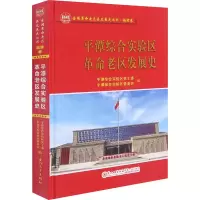 音像平潭综合实验区老区发展史作者