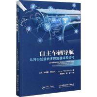 音像自车辆航 从行为到混合多控制器体系结构(法)路易斯·阿杜安