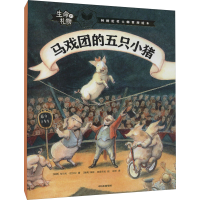 音像马戏团的五只小猪(瑞典)乌尔夫·尼尔松