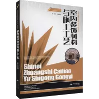 音像室内装饰材料与施工工艺作者