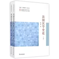 音像法国汉学论(下)/列国汉学史书系耿昇|总主编:阎纯德//吴志良