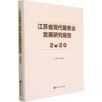 音像江苏省现代服务业发展研究报告 2020张为付