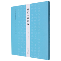 音像明代小楷精选.文徵明 丰坊 王宠/历代小楷名品精选系列云平