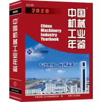 音像2020中国机械工业年鉴中国机械工业年鉴编辑委员会