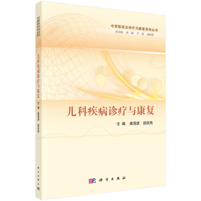 音像儿科疾病诊疗与康复崔清波,邵庆亮