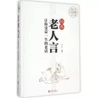 音像经典老人言(让你受益一生的老话全彩白金版)(精)刘江川