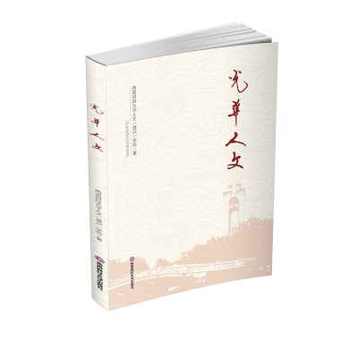 音像光华人文西南财经大学人文通识学院