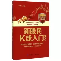 音像新股民K线入门一本通(海量图解版)老金