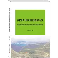 音像西北地区土地利用碳排放效率研究唐洪松