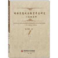 音像网络思想政治教育平台研究——以易班为例易宇峰