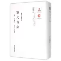 音像刘光蕡集(精)刘光蕡