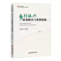 音像乡村振兴政策解读与案例选编王颂吉 等