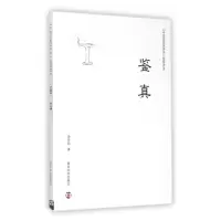 音像鉴真/中思想评传简明读本余日昌