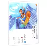 音像问题非儿(修订版)/保冬妮成长小说馆保冬妮