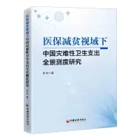 音像医保减贫视域下中国灾难卫支出全景测度研究李叶 著