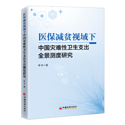 音像医保减贫视域下中国灾难卫支出全景测度研究李叶 著
