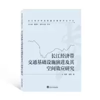 音像长江经济带交通基础设施演进及其空间效应研究田野、董莹 著