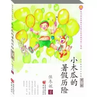音像小木瓜的暑历险(修订版)/保冬妮成长小说馆保冬妮
