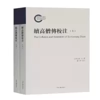 音像续高僧传校注(全二册)苏小华