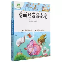 音像爱丽丝漫游奇境/大语文新阅读经典书系(英)刘易斯·卡罗尔