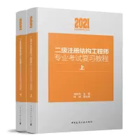音像二级注册结构专业复习教程(上下册)2021版施岚青 陈嵘