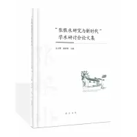 音像“张恨水研究与新时代”学术研讨会集朱万曙谢家顺