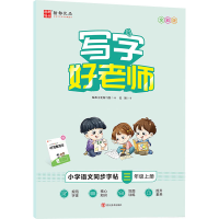 音像写字好老师 小学语文同步字帖 3年级上册 全彩版张颢