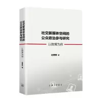 音像社交新媒体空间的公众政治参与研究(以微博为例)赵春丽