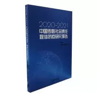 音像中国传媒社会责任·媒体抗疫研究报告:2020-2021黄晓新