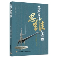 音像艺术设计思维与造物杜军 支锦亦 徐笑非