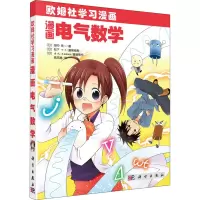 音像漫画电气数学(日)田中贤一