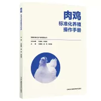音像肉鸡标准化养殖操作手册贺晓霞 唐炳 郑四清 主编