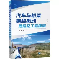 音像汽车与桥梁耦合振动理论及工程应用李岩