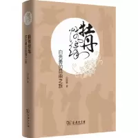 音像牡丹情缘(白先勇的昆曲之旅)(精)白先勇