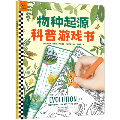 音像物种起源科普游戏书