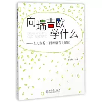 音像向瑞如吉欧学什么(儿童的一百种语言解读)屠美如