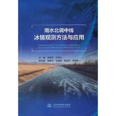 音像南水北调中线冰情观测方法与应用程德虎 吕明治 编