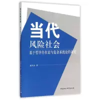 音像当代风险社会(基于哲学存在论与复杂系统论的研究)郭洪水