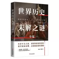 音像世界历史未解之谜全集宿春礼邢群麟 著
