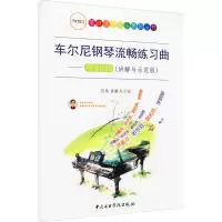 音像车尔尼钢琴流畅练习曲——作品849(讲解与示范版)何轶
