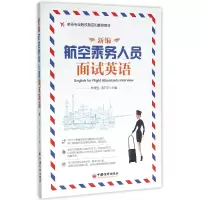 音像新编航空乘务人员面试英语陈根生