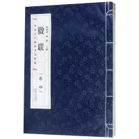 音像楹联:卷四何炳武,屈健