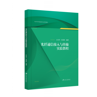 音像光纤通信接入与传输实验教程左官芳,张银胜,编著