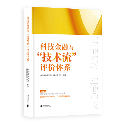 音像科技金融与“技术流”评价体系中国建设银行科技金融创新中心