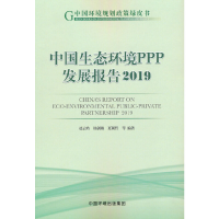 音像中国生态环境PPP发展报告2019赵云皓 编著