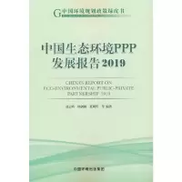 音像中国生态环境PPP发展报告2019赵云皓 编著