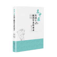 音像名中医肖国士眼科学术传承录利