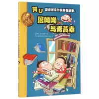 音像阿U漫说诺贝尔获奖者故事--屠呦呦与青蒿素本书组委会