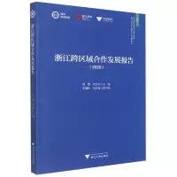 音像浙江跨区域合作发展报告(2020)/求是智库/浙江智库陈健