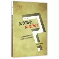 音像高效课堂纵深50问闫庚义